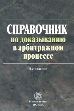 Справочник по доказыванию в арбитражном процессе