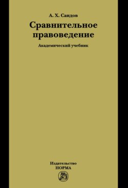 Сравнительное правоведение