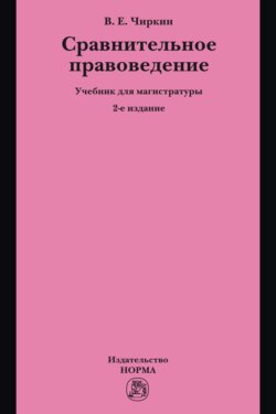 Сравнительное правоведение: Учебник для магистратуры