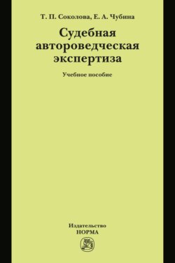 Судебная автороведческая экспертиза: Учебное пособие