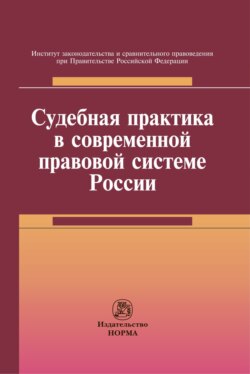 Судебная практика в современной правовой системе России