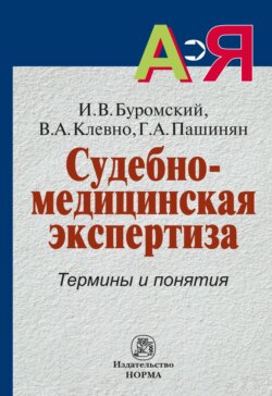 Судебно-медицинская экспертиза. Термины и понятия: Словарь для юристов и судебно-медицинских экспертов