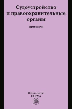 Судоустройство и правоохранительные органы