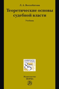 Теоретические основы судебной власти