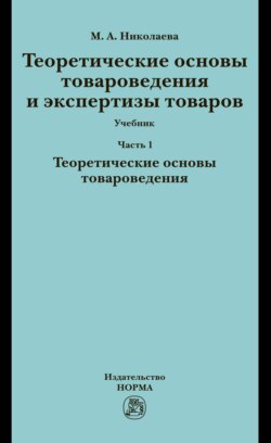 Теоретические основы товароведения и экспертизы товаров: Часть 1. Теоретические основы товароведения