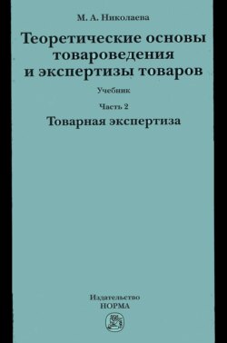 Теоретические основы товароведения и экспертизы товаров: Учебник: В 2 частях Часть 2: Модуль II: Товарная экспертиза