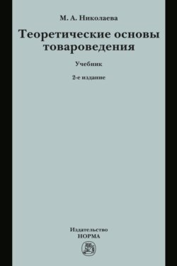 Теоретические основы товароведения