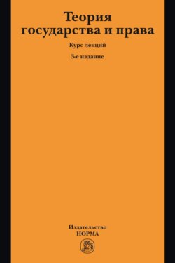 Теория государства и права