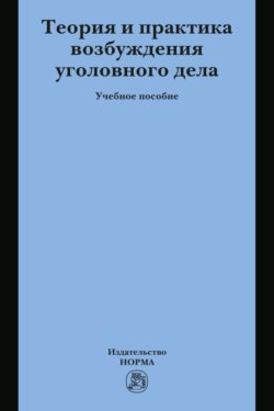 Теория и практика возбуждения уголовного дела