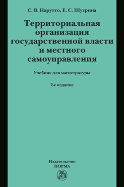 Территориальная организация государственной власти и местного самоуправления