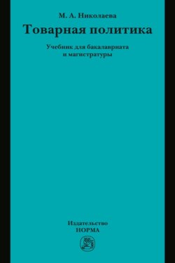 Товарная политика: Учебник для бакалавриата