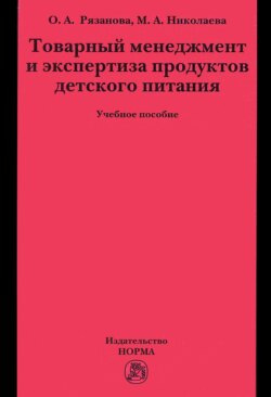 Товарный менеджмент и экспертиза продуктов детского питания