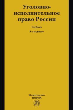 Уголовно-исполнительное право России