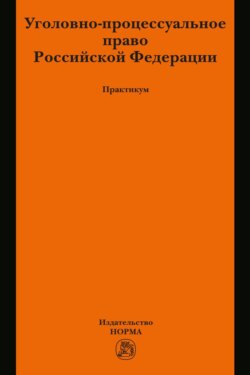 Уголовно-процессуальное право Российской Федерации