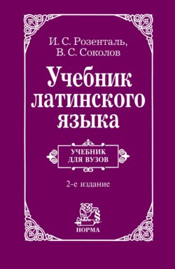 Учебник латинского языка: Для юридических и иных гуманитарных вузов и факультетов