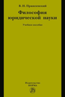 Философия юридической науки: Учебное пособие для магистров и аспирантов, обучающихся по специальности «Юриспруденция»