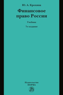 Финансовое право России