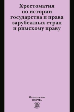 Хрестоматия по истории государства и права зарубежных стран и римскому праву