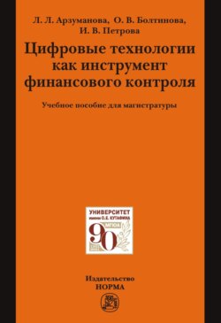 Цифровые технологии как инструмент финансового контроля