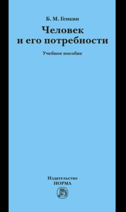 Человек и его потребности