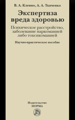 Экспертиза вреда здоровью. Психическое расстройство, заболевание наркоманией либо токсикоманией