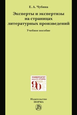 Эксперты и экспертизы на страницах литературных произведений