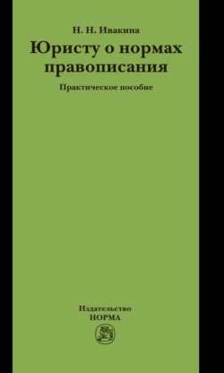 Юристу о нормах правописания