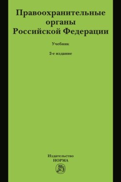 Правоохранительные органы Российской Федерации