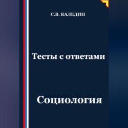 Тесты с ответами. Социология