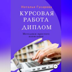 Курсовая работа, диплом. Методики простого написания