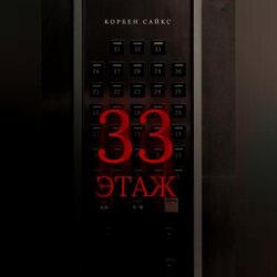 33 этаж