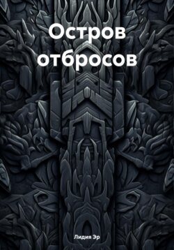 Остров отбросов