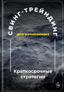 Свинг-трейдинг для начинающих: Краткосрочные стратегии