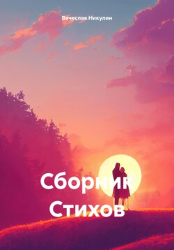 Сборник Стихов