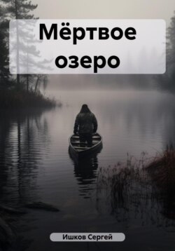 Мёртвое озеро