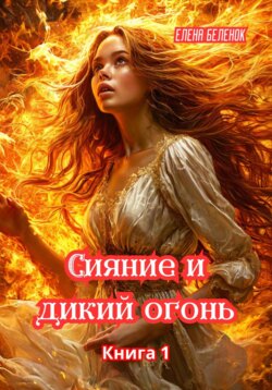 Сияние и дикий огонь. Книга 1. Часть вторая