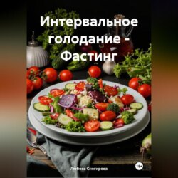 «Интервальное голодание – Фастинг»
