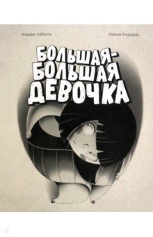 Большая-большая девочка