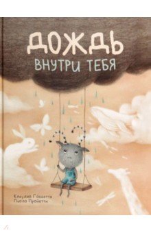 Дождь внутри тебя