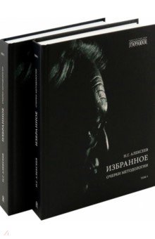 Избранное. Очерки методологии. Собрание сочинений в 2-х томах