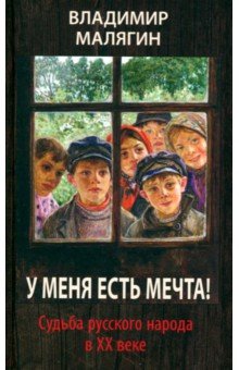 У меня есть мечта! Судьба русского народа в ХХ веке