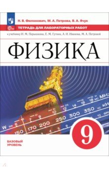 Физика. 9 класс. Базовый уровень. Тетрадь для лабораторных работ