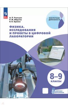 Физика. 8-9 классы. Исследования и проекты в цифровой лаборатории с цифровым дополнением