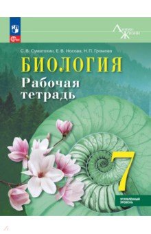 Биология. 7 класс. Рабочая тетрадь. Углублённый уровень