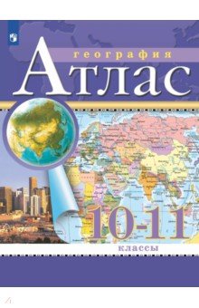 География. 10-11 классы. Атлас