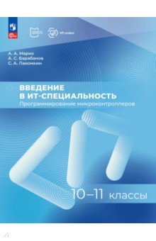 Введение в ИТ-специальность. 10-11 классы. Пособие для учителя
