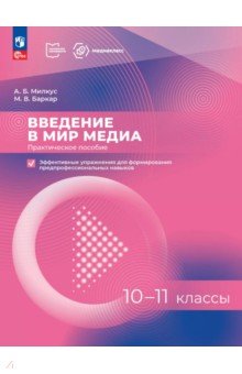 Введение в мир медиа. 10-11 классы. Практическое пособие