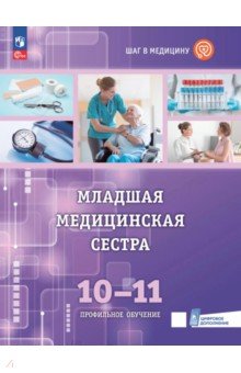 Младшая медицинская сестра. 10-11 классы. Учебное пособие