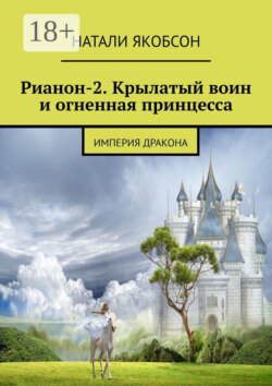 Рианон-2. Крылатый воин и огненная принцесса. Империя дракона