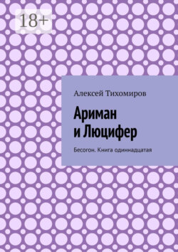 Ариман и Люцифер. Бесогон. Книга одиннадцатая